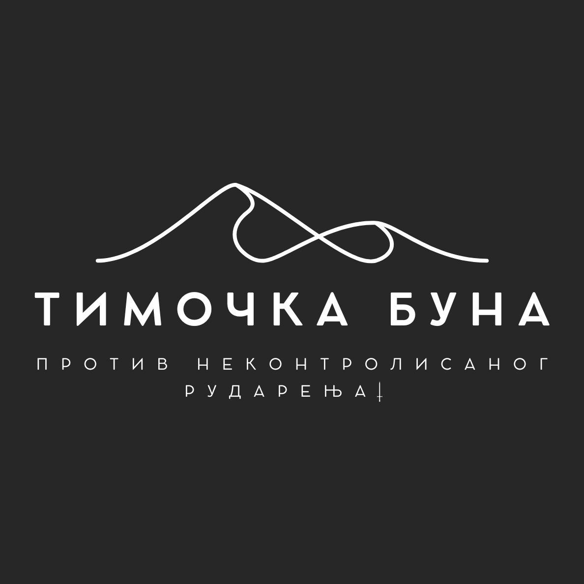Тимочка буна — против неконтролисаног рударења